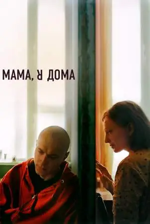 Мама, я дома онлайн